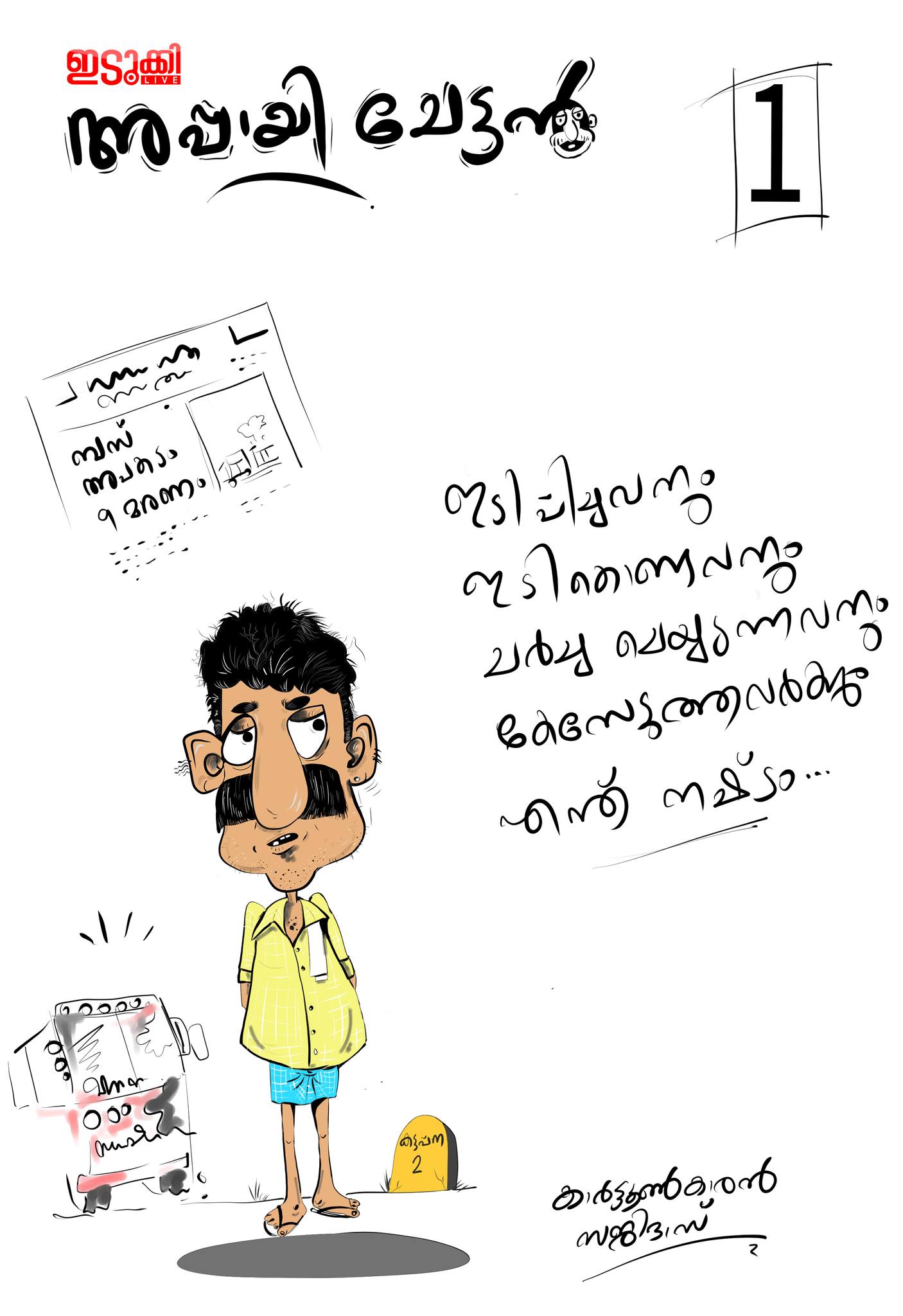 idukki-live-cartoon
